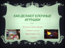 Презентация к уроку Как делают елочные игрушки