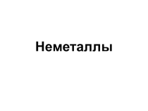 Общие химические и физические свойства неметаллов