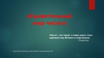 Презентация к внеклассному мероприятию по математике на тему Удивительный мир чисел