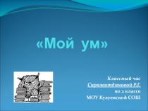 Презентация по классному часу на тему Мой ум