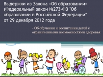 Выдержки из ФЗ Об образовании об обучении детей с ОВЗ