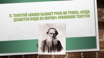 Презентация по литературному чтению Л.Н. Толстой Какая бывает роса на траве, Куда девается вода из моря Сравнение текстов.
