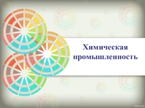 Химическая промышленность