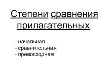 Презентация по английскому языку Степени сравнения прилагательных