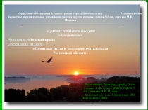 Памятные места и достопримечательности Ростовской области.