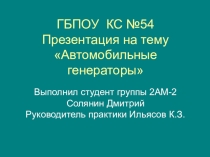 автомобильные генераторы