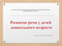 Презентация Развитие речи у детей