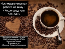 Презентация Кофе-вред или польза?