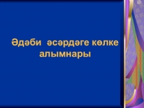 Презентация по интегрированному уроку по литературному чтению и литературному чтению (тат)