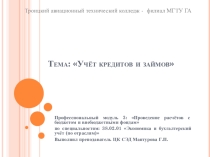 Презентация по ПМ3 Проведение расчетов с бюджетом и внебюджетными фондами - Учет кредитов и займов