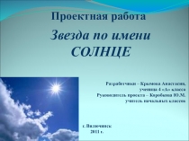 Исследовательская работа Солнце - звёзда