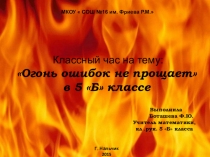 Презентация к кл. часу в 5 классеОгонь ошибок не прощает