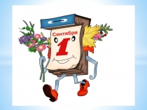 День знаний  Первый раз в первый класс