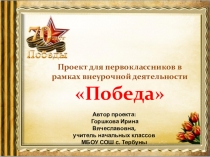 Презентация проекта в рамках внеурочной деятельности для первоклассников Победа, посвящённого 70летию Победы