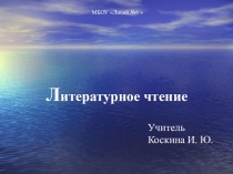Презентация по литературному чтению 1 класс В.Ю. Драгунский Он живой и светится