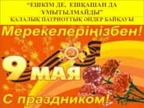 Презентация по истории Ұлы Отан соғысы