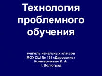 Презентация и выступление по теме : Технология проблемного обучения