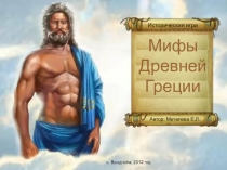 Презентация по литературному чтению на тему Мифы Древней Греции (4 класс)