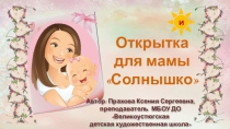 Открытка для мамы  Солнышко