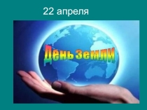 Презентация к классному часу День Земли