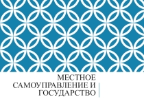 Презентация к уроку обществознанияМестное самоуправление