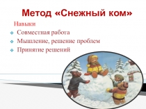 Презентация для начальных классов Снежный ком