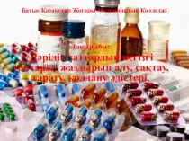 Тема: Дәрілік заттардың негізгі топтары: жаздырып алу, сақтау, тарату, қолдану әдістері