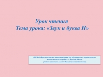 Презентация по чтению Знакомство с буквой Н ( 1 класс)