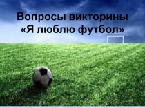 Викторина Я люблю футбол