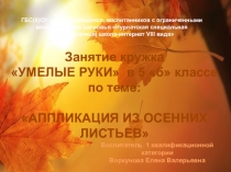 Презентация к занятию кружка Умелые руки по теме Аппликация из осенних листьев (5 класс ГУО)