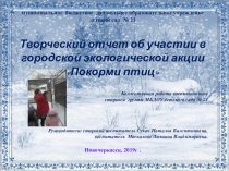 Творческий отчет об участии в городской экологической акции Покорми птиц