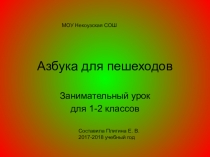 Презентация Азбука для пешеходов