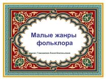 Презентация Малые жанры фольклора