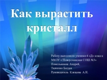 Как вырастить кристалл