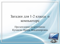 Презентация для 1-2 классов Загадки про компьютер