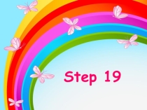 Презентация по английскому языку Step 19