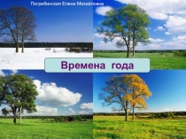Презентация по окружающему миру на тему Времена года