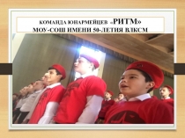 Презентация  Команда ЮНАРМЕЙЦЕВ РИТМ