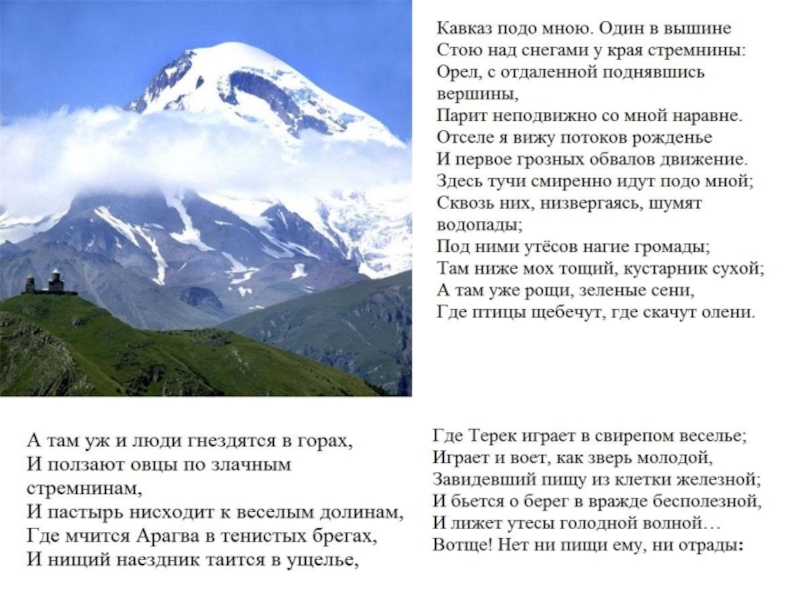 Кавказские горы сообщение. Кавказ подо мною один в вышине стою над снегами у края стремнины. Кавказ подо мною. Кавказ подо мною один. Сообщение о Кавказе 5 класс.