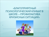 Благоприятный Психологический климат в школе---Профилактика кризисных ситуаций