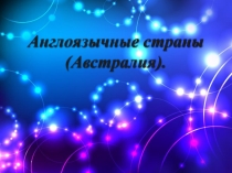 англоязычные страны