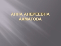 Презентация по творчеству А.Ахматовой