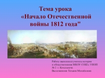 Презентация Начало Отечественной войны 1812 года