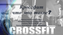 Презентация по физкультуре на тему Кроссфит-что это такое?