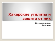 Презентация по информатике по теме Хакерские утилиты и защита от них (11класс)
