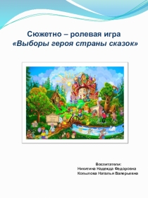 Презентация сюжетно ролевой игры выборы героя сказки