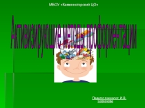 Презентация по теме: Активирующие методы по профориентации