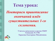 Презентация по русскому языку на тему Повторяем правописание окончаний имен существительных 1-го склонения (4 класс)
