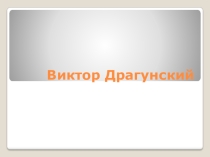 Презентация по литературному чтению
