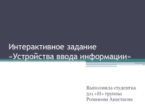Интерактивное задание Устройства ввода информации. (4 класс)